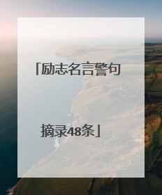 励志名言警句摘录48条