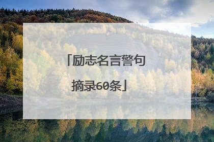 励志名言警句摘录60条