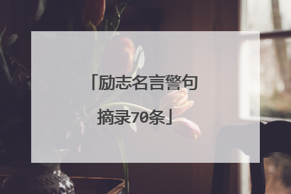 励志名言警句摘录70条