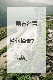 励志名言警句摘录76条