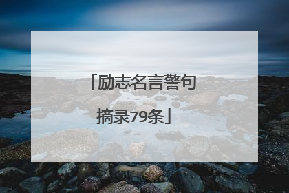 励志名言警句摘录79条