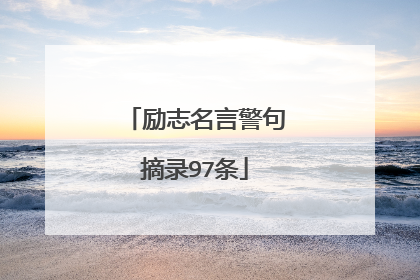 励志名言警句摘录97条