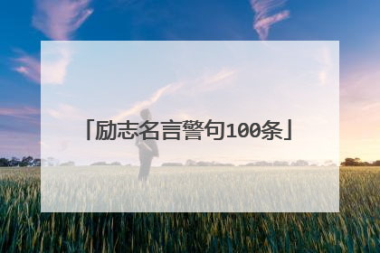 励志名言警句100条