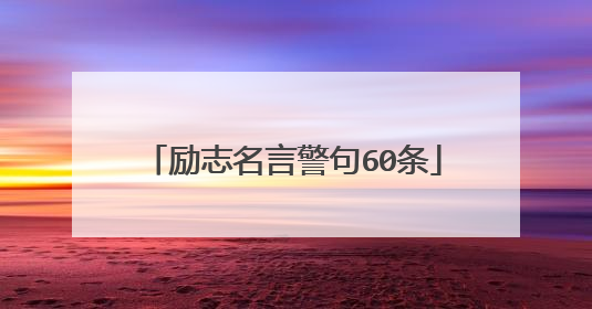 励志名言警句60条
