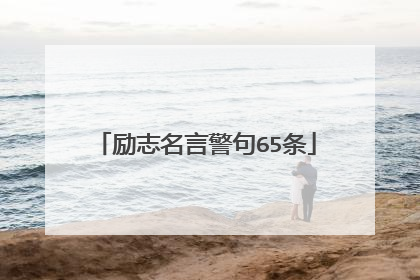 励志名言警句65条