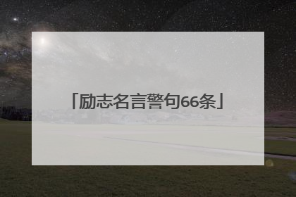 励志名言警句66条