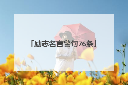 励志名言警句76条