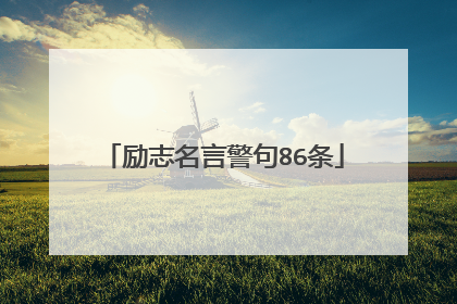励志名言警句86条
