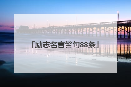 励志名言警句88条
