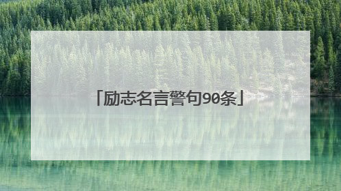 励志名言警句90条