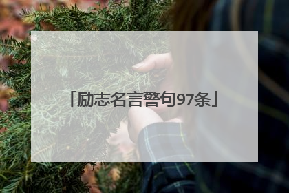 励志名言警句97条