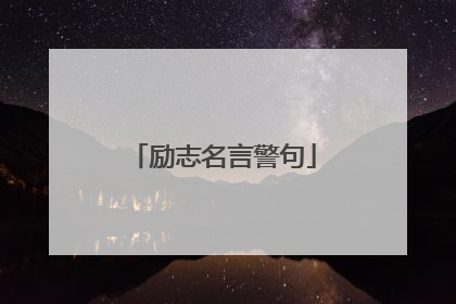 励志名言警句