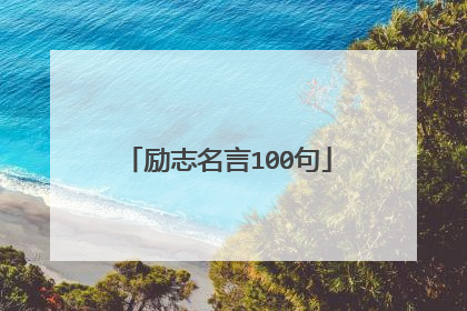 励志名言100句
