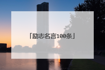 励志名言100条