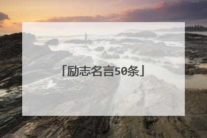 励志名言50条