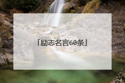 励志名言60条
