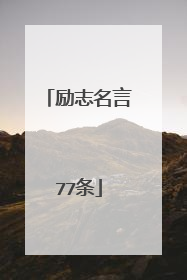 励志名言77条