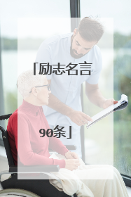 励志名言90条