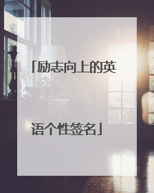 励志向上的英语个性签名