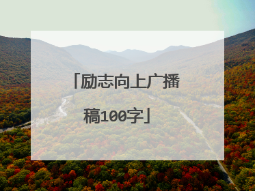 励志向上广播稿100字
