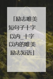 励志唯美短句子十字以内_十字以内的唯美励志短语
