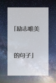 励志唯美的句子
