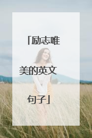 励志唯美的英文句子