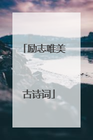 励志唯美古诗词
