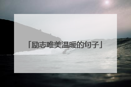 励志唯美温暖的句子