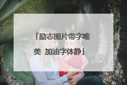 励志图片带字唯美 加油字体静