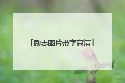 励志图片带字高清