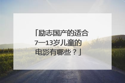 励志国产的适合7一13岁儿童的电影有哪些?