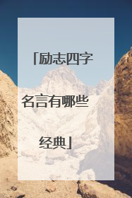 励志四字名言有哪些经典