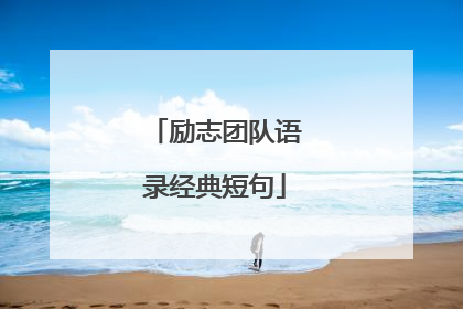 励志团队语录经典短句