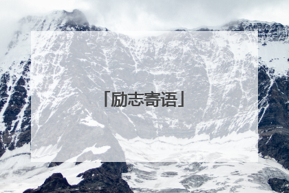 励志寄语