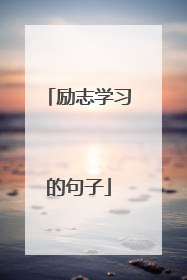 励志学习的句子
