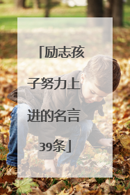 励志孩子努力上进的名言39条