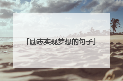 励志实现梦想的句子