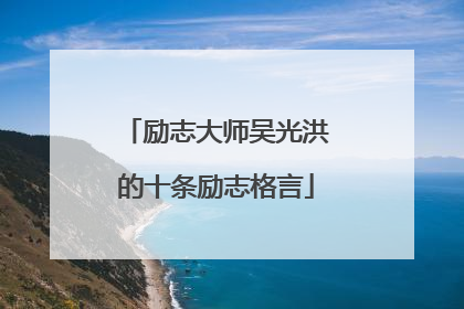 励志大师吴光洪的十条励志格言