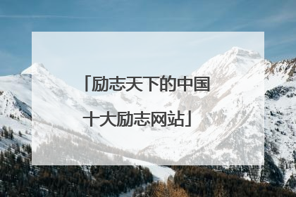 励志天下的中国十大励志网站
