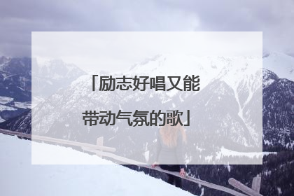 励志好唱又能带动气氛的歌