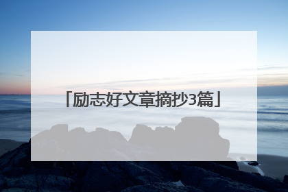 励志好文章摘抄3篇