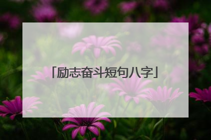 励志奋斗短句八字