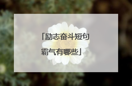 励志奋斗短句霸气有哪些