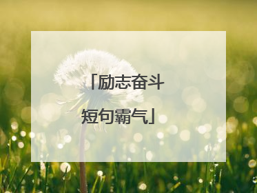 励志奋斗短句霸气