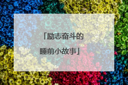 励志奋斗的睡前小故事