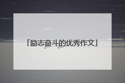 励志奋斗的优秀作文