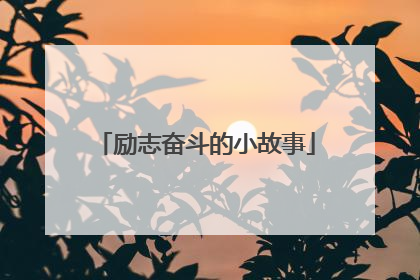 励志奋斗的小故事