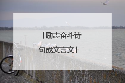 励志奋斗诗句或文言文