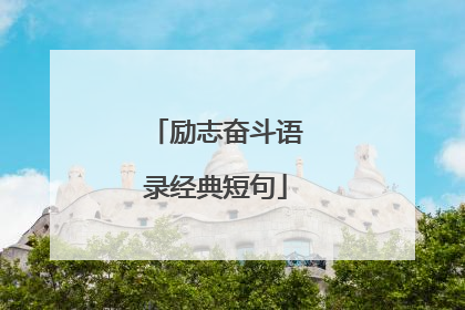 励志奋斗语录经典短句